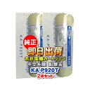 【2本セット】赤井電機純正カートリッジ KA-P920T 中空糸膜 鉛除去 AKAI 浄水フィルター 赤井電気