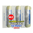 【3本セット】赤井電機純正カートリッジ KA-P920T 中空糸膜 鉛除去 AKAI 浄水フィルター 赤井電気