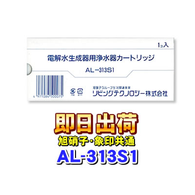 【アクアシャンテ・ミクロクラスター他対応】浄水器カートリッジ フィルター AL-313S1【旭硝子グループ】