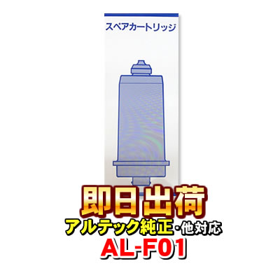 AL-F01　浄水カートリッジ　浄水フィ