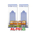 【2本セット】 AL-F01　浄水カートリッジ　浄水フィルター　アルテック・ジャニックス・ニチデン・南部化成・OSG・プロトン・リバーストーン等製品に使用可能な互換性の交換用浄水カートリッジ　アルテック製造