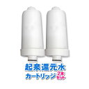 2本セット AL-F01 起泉還元水に使用可能な互換性の交換用浄水カートリッジ 浄水フィルター アルテック製造