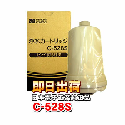 【日本電子工業純正】 浄水器カートリッジ C-528S