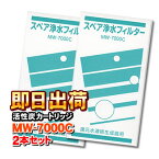 【2本セット】MW-7000C【レベラック、エーペックス他対応】エナジック・サナステック等製品の浄水器に使用可能な互換性のある浄水カートリッジ（MW-7000R対応品）アクアプロセス製 エナジック社純正品ではありません