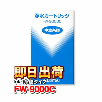 FW-9000C フジ医療器 純正品 浄水カートリッジ・フィルター FW-9100Nをお探しの方