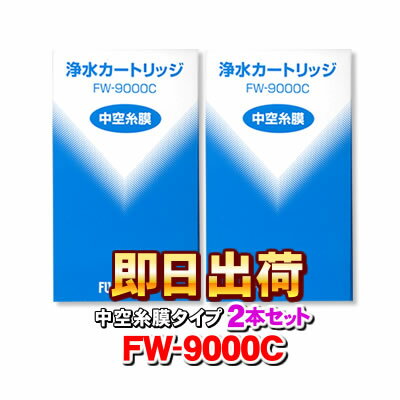 【2本セット】 FW-9000C フジ医療器 純正品 浄水器カートリッジ・フィルター FW-9100Nをお探しの方