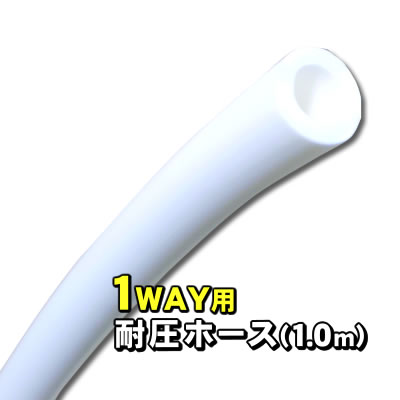 【クロネコゆうパケット配送】交換用 1WAY耐圧ホース（8mm × 12mm）汎用品【代引き不可】浄水器 水素水生成器 還元水生成器などに