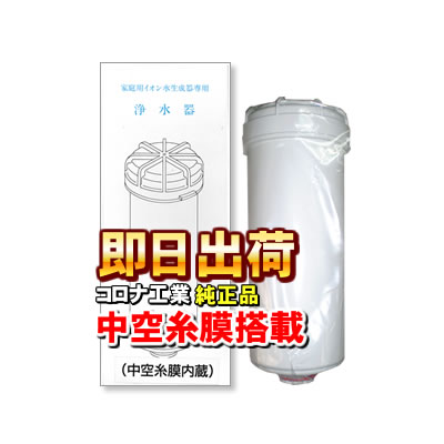 【交換目安シール付き】 コロナ工業＜純正品＞中空糸膜浄水器カートリッジ フィルター★送料 消費税込み★【イオンガーデン ヘルシータイム他対応】