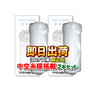 【2本セット】【交換目安シール付き】 コロナ工業＜純正品＞ 中空糸膜 浄水器カートリッジ 浄水フィルター