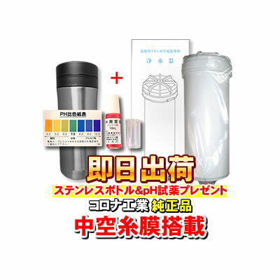 【ステンレスボトル＆pH試薬付き】コロナ工業＜純正品＞中空糸膜浄水器カートリッジ フィルター