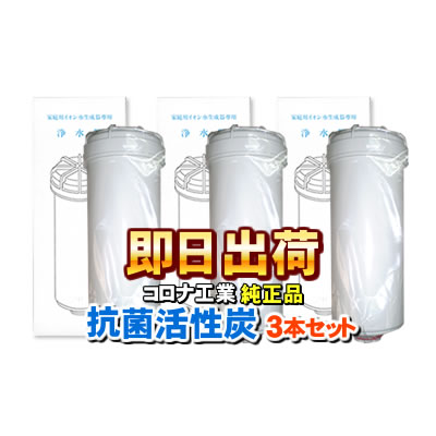 【3本セット】コロナ工業＜純正品＞ 抗菌活性炭 浄水器カートリッジ 浄水フィルター