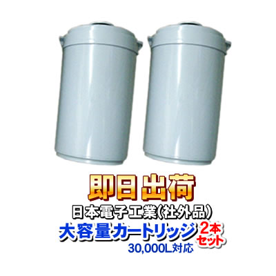 【2本セット】浄水器カートリッジ 30,000L対応の大容