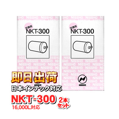 【2本セット】 NKT-300（16000L）アクア