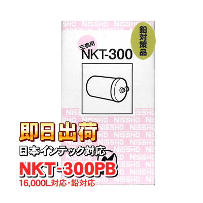 NKT-300PB（16000L）鉛除去 アクアクイーン、アンジュ、日本インテック製品に使用可能な互換性のある交換用浄水器カートリッジ（OP-8000S対応品） 日昌医療器製造 日本インテック社純正品ではありません