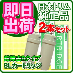 【2本セット】【送料無料】【販売店マグネット付き】 日本トリム純正品トリムイオンBLカートリッジ（Bタイプ）【新品】