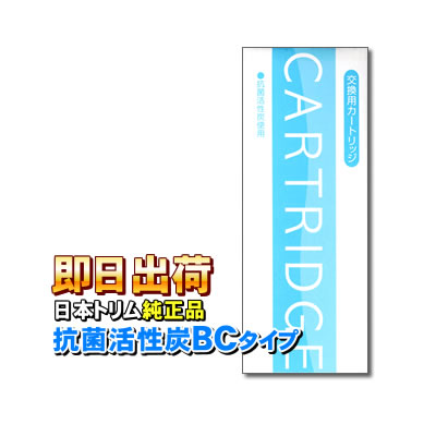 日本トリム BCカートリッジ 純正品