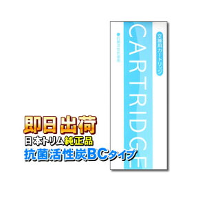 日本トリム BCカートリッジ 純正品カートリッジ