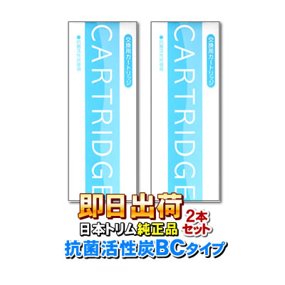 NIHON TRIM日本トリム純正 抗菌活性炭カートリッジ BCタイプ＜旧Cタイプ＞