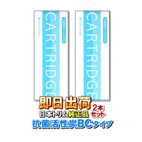 【2本セット】【送料無料】 日本トリムイオン純正品 浄水器フィルター 抗菌活性炭カートリッジ BCタイプ＜旧Cタイプ＞