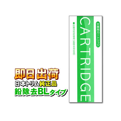 日本トリム純正品 鉛除去BLタイプカートリッジ 浄水器フィルター＜旧Bタイプ＞