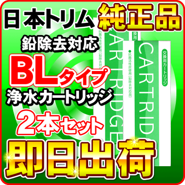 【2本セット】【送料無料】日本トリム純正 鉛除去カートリッジ　フィルター　BLタイプ＜旧Bタイプ＞