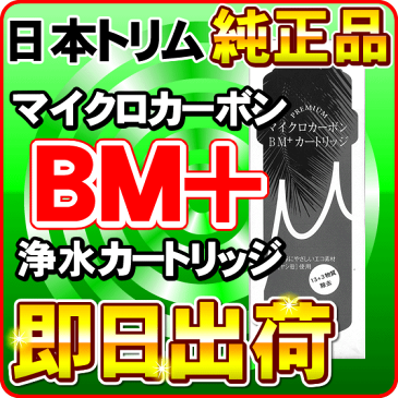 日本トリム交換用カートリッジBM　【マイクロカーボン】　浄水フィルター