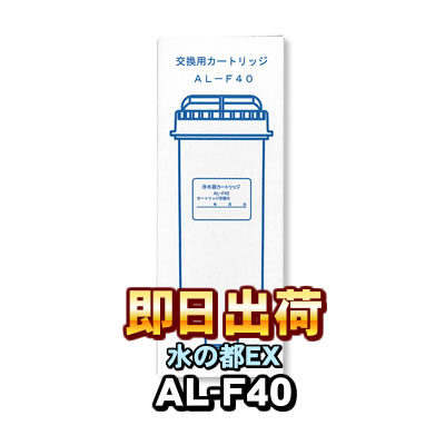【アルテック純正】 水の都EX AL-4000 浄水カートリッジ AL-F40 浄水フィルター