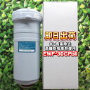 EWF-30CPbII(高機能吸着剤使用) 鉛除去・農薬除去 浄水フィルター EWF-30Cシリーズ グランツ・アイケン工業・クレオ工業製品に使用可能な互換性の...