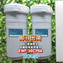 【2本セット】EWF-30CPbII(高機能吸着剤使用) 鉛除去・農薬除去 浄水フィルター EWF-30Cシリーズ グランツ・アイケン工業・クレオ工業製品に使用可能な互換性の交換用浄水カートリッジ クレオ工業製造 グランツ社純正品ではありません