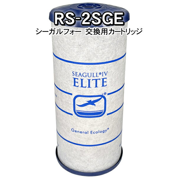 シーガルフォー 交換用カートリッジ RS-2SGE (Seagull IV) 浄水器 旧シーガルフォー X2-、X-2全タイプ(X-2BE／X-2DEを除く) 本体用 交換カートリッジ ホワイト