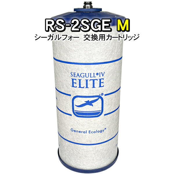 シーガルフォー 浄水器 カートリッジ RS-2SGE-M オスネジ X-2DE対応 正規品 シーガル4 浄水機 交換カートリッジ 浄水カートリッジ 浄水フィルター ゼネラルエコロジー 交換フィルター 浄水器用カートリッジ 浄水器交換用カートリッジ 送料無料