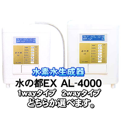 還元水で健康生活、身体にいい水おいしい水 還元水は主として飲食に、酸性水は主として洗顔にご利用いただけます。 還元水 きれいでおいしい還元水は以下の効能効果が認められています。 胃腸症状の改善 胃もたれや胃の不快感を和らげます。 胃腸の働きを助けて、お通じを良好にします。 還元水は飲用、料理など様々な場面で活躍します。 胃腸にいい水として日常飲用に コーヒー、紅茶、お茶などに 焼酎や、ウィスキーの水割りとして ご飯の炊き水、お味噌汁、お吸い物、煮物などのお料理に あく抜き、野菜ゆでなどの下ごしらえに 酸性水 弱酸性の「酸性水」は洗顔や、食器の洗浄水、麺の茹で水にご利用いただけます。 浄水 大容量、高性能の浄水器カートリッジにより、残留塩素だけでなく、溶解性鉛や総トリハロメタンなども除去できます。 赤ちゃんのミルク作りや薬の服用などに適しています。 水の都EXの5大特徴 1,大型液晶・音声案内 ご希望の電解水をボタン1つで選択、あとは蛇口をひねるだけ。 水量を気にせず選択したレンジに対応した電解水を安定して生成。 動作状態が一目でわかる大型液晶パネル採用、音声によるお知らせ機能つき。 2,大容量浄水器カートリッジ(従来比1,5倍) 繊維活性炭、銀添活性炭、鉛除去繊維による不純物除去、交換しやすい回転着脱方式。 浄水器カートリッジ総通水量による交換時期のお知らせだけでなく、使用時間も検出し、適切な交換時期をお知らせします。 3,安定した電解力(従来比1,5倍) 高性能・ハイパワー電解槽の搭載により酸化還元電位ー750mvを実現。 大容量トランスの採用により、様々な水質に対応。 水量が変化しても設定したレンジに対応した電解力を自動制御 自動洗浄機能により安定した電解力を維持、手間いらず 4,5つの水を生成(手動洗浄モード搭載) 従来の還元水、酸性水、浄水+添加剤(塩)により、強酸性水・強アルカリ性水を生成 機器内部、配管ホースを洗浄できます。 強酸性水 pH2,7以下(有効塩素20〜60ppm)の強酸性水は除菌効果があり、食品の洗浄殺菌水としても厚生労働省より食品添加物に指定されています。 強アルカリ性水 強アルカリ性水は乳化作用により洗浄力があります。 5,1way・2wayタイプから選択可能 薄型設計で、キッチンに置いてもスッキリです。 ※下記は1wayタイプの紹介です。 そのほか、便利な機能が満載 時刻表示機能 入出水ホースの方向を自由に選択 熱水遮断機能付(分岐水栓) キッチンタイマー機能 壁掛けも可 別売品 浄水器カートリッジ(標準：活性炭タイプ) グリセロリン酸カルシウム pH試薬 手動洗浄用添加剤(塩) 中間付け分岐水栓 特殊水栓用分岐水栓(要相談) 外付け浄水器カートリッジ 　類別 　機械器具（83）医療用物質生成器 　一般的名称 　連続式電解水生成器（JMDNコード71024000） 　医療機器分類 　管理医療機器 　販売名 　水の都EX 　型式 　AL-4000 　本体寸法／重量1way 　高さ361mm&times;幅260mm&times;奥行120mm 約6kg（乾燥重量） 　本体寸法／重量2way 　高さ336mm&times;幅260mm&times;奥行120mm 約6kg（乾燥重量） 　電源電圧／定格電流 　AC100V／2.8A　50/60Hz 　最高使用水温 　約40&deg;C 　使用水道圧範囲 　0.1MPa〜0.59MPa（1.0〜6.0Kgf/cm2） 　給水仕様／給水接続 　吐水蛇口分岐式・分岐水栓セット 　給水水質 　飲用適の水（水道法基準） 　吐水方式 　1way：フレキ吐水口 2way：分岐水栓（Uターン方式） 　操作方法 　押しボタンスイッチ 　電解方法 　連続式隔膜電解方式 　電解 　［処理水量］最大6.0L／分 ［電解能力切替］6段階 （浄水・還元1、2、3・強電解・酸性） ［電解槽］リバーシブル電極 ［電極材質］チタン電極＋プラチナコーティング ［電解槽洗浄］オートクリーニング方式／手動洗浄 ［連続使用可能時間］約1時間 　浄水能力（注1） 遊離残留塩素　30t 総トリハロメタン　12t CAT（農薬）　15t 2-MIB（カビ臭）　15t 溶解性鉛　15t 　ろ過材料 　銀添粒状活性炭・繊維活性炭・イオン交換繊維 　カートリッジ交換案内 　29.5tで交換予告／30tで交換案内（音声・液晶表示） カートリッジ交換後　1年半経過でも交換案内 　カートリッジ交換方式 　ワンタッチ回転着脱方式 　カルシウム添加 　強制溶解型添加方式（電解補助剤として） 　電源保護装置 　電流ヒューズ 　過昇温度保護装置 　温度センサー・温度ヒューズ 　過電流検出 　電解能力自動切替 　消耗品 　浄水器カートリッジ、グリセロリン酸カルシウム pH試薬、手動洗浄用添加剤（塩） 注1:JIS S 3201試験による除去率80%の値。水質・水圧によって異なります。