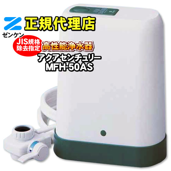 【PFAS PFOS・PFOA 除去可能】【JIS規格除去】 アクアセンチュリー MFH-50AS ゼンケン ZENKEN 高性能浄水器 浄水器 据置型交換不要では取り切れない 濁り・総トリハロメタン・鉛など除去総物質…