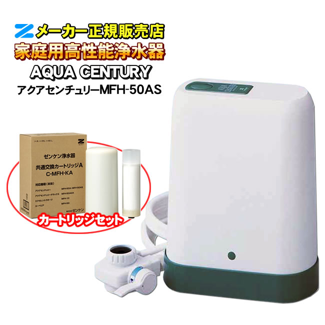 【PFAS（PFOS・PFOA）除去可能】【JIS規格除去】 アクアセンチュリー MFH-50AS ゼンケン（ZENKEN） 高性能浄水器 浄水器 据置型専用カートリッジとのセット交換不要では取り切れない 濁り・総トリハロメタン・鉛など除去総物質に対応した大容量カートリッジ搭載