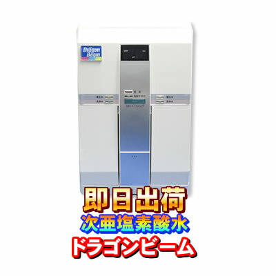 【訳あり特価】 ドラゴンビーム DragonBeam 強酸性水生成器 次亜塩素酸水生成器 次亜塩素酸を含む強酸性水を簡単生成 電解式次亜塩素酸水 電解型次亜塩素酸水 安心の日本製 医療・歯科・エステにオススメ！パナセ3（PANACEE3）姉妹機種