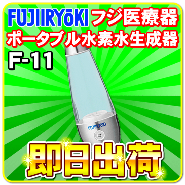 ポータブル水素水生成器　フジ医療器(FUJIIRYOKI)　充電式(USB充電対応)　プレミアム水素ジェネレーター　F-11　【安心の日本製】【KK9N0D18P】