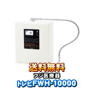 トレビFWH-10000　フジ医療器　トレビ