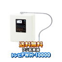 トレビFWH-10000　フジ医療器　トレビ水素プラス　アルカリイオン整水器S2　 電解水素水生成器　 水素水　還元水素水　電解還元水【KK9N0D18P】