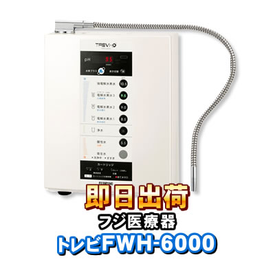 トレビFWH-6000(W) フジ医療器 水素水 電解水素水生成器 トレビ水素プラス 電解水素水生成器S1 還元水素水 電解還元水 1