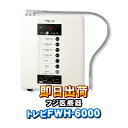 トレビFWH-6000(W) フジ医療器 水素水 電解水素水生成器 トレビ水素プラス 電解水素水生成器S1 還元水素水 電解還元水