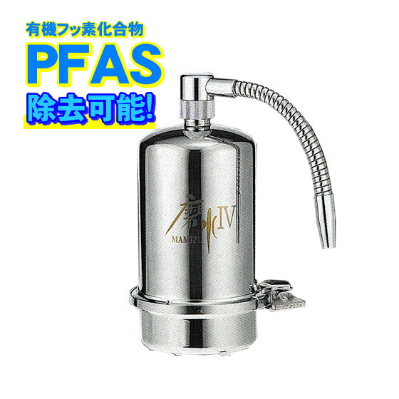 PFAS 除去可能（PFOS PFOA 対応）高性能 浄水器 磨水IV(まみず4) 98項目 2項目の有害物質除去試験をクリア