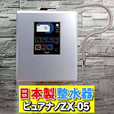 【日本製】還元水 と 水素水生成器（強酸性水タイプ） 電解水素水 還元水素水 電解還元水 アルカリイオン整水器 ピュアナノZX-05 次亜塩素酸水も生成可能【水素水生成器】