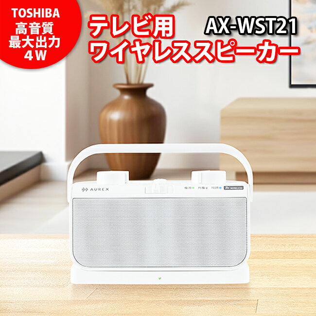 【4Wのステレオスピーカー搭載】 東芝（TOSHIBA） テレビ用ワイヤレススピーカー　AUREX　AX-WST21（W） 高音質　最大出力4Wのステレオスピーカー搭載・声はっきりモード搭載・防滴・防水仕様（JIS IPX2）【KK9N0D18P】