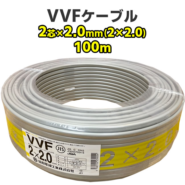 VVFケーブル　2芯 × 2.0mm（2 × 2.0）　100m　灰色　電線　協和電線　600Vビニル絶縁ビニルシースケーブル平形　RoHS2対応