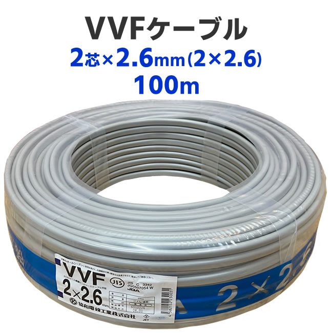 VVFケーブル　2芯 × 2.6mm（2 × 2.6）　100m　灰色　電線　協和電線　600Vビニル絶縁ビニルシースケーブル平形　RoHS2対応