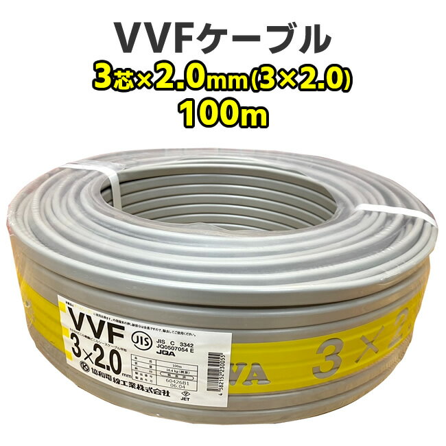 VVFケーブル 3芯 × 2.0mm（3 × 2.0） 100m 灰色 電線 協和電線600Vビニル絶縁ビニルシースケーブル平形 RoHS2対応