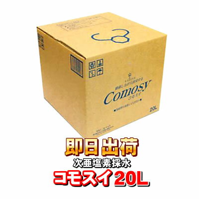 在庫あり コモスイ20L 次亜塩素酸水 Comosy 20リットル