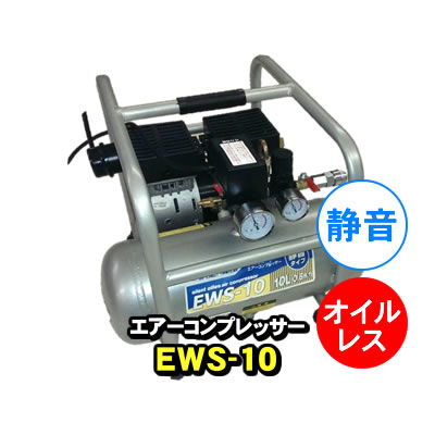 【静音】【オイルレス】　エアーコンプレッサー EWS-10　メンテナンスフリー　コンパクトサイズ　シンセイ　コンプレッサー　【1/4ワンタッチカブラーエアーコック付】【KK9N0D18P】