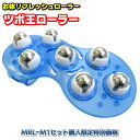 【条件あり 肩こり マッサージ器 フジ医療器ネックマッサージャーMRL-M1 肩こり 解消グッズとのセット購入必要】ツボ王ローラー 脚 足 肩 腰 首 背中など...