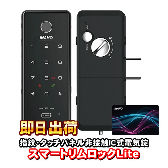 スマートリムロック Lite（Smart RimLock Lite） スマートリムロックライト 電子錠 指紋・タッチパネル非接触IC式電気錠 補助錠 FUKI（フキ） INAHO（イナホ）スマートリムロック（Smart RimLock）の後継機種